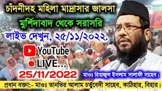🔴 Live Jalsa Goshpara Murshidabad | Maulana Riyajul Islam |
