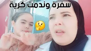 سفرات وندمت مشكيلة هاديي بقفية غير ولدي غيبقة بحدو😥