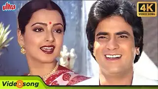 Hum Barson Baad Mile 4K Video Song | Kishore Kumar & Asha Bhosle Songs | Jeetendra, Rekha