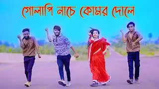 গোলাপি নাচে কোমর দোলে | Golapi Nache Komor Dole | Niloy Khan Sagor | Bangla New Song 2025 |New Dance