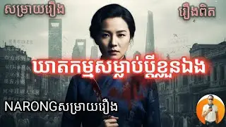 ឃាតកម្មសម្លាប់ប្ដីខ្លួនឯង  [សម្រាយរឿង]  NARONGសម្រាយរឿង