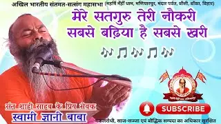 मेरे सतगुरु तेरी नौकरी | भजन | स्वामी ज्ञानी बाबा | संतमत | Maharshi Mehi