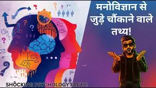 10 ऐसे Psychology Facts जो आपका दिमाग घुमा देंगे | Mind-Blowing Truths About Your Brain!