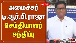 TRB Raja Speech | அமைச்சர் டி.ஆர்.பி.ராஜா செய்தியாளர் சந்திப்பு | DMK