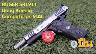 รีวิวปืน Ruger SR1911Doug Koenig Competition 9mm แถวเดี่ยว 9มม.สำหรับแข่ง