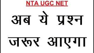 NTA UGC NET December 2019 Exam | Expected Questions | Question Paper and Answer Key | IMP Good News