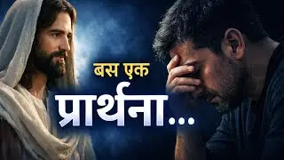 🙏 यह प्रार्थना अंत तक सुन लो | प्रभु यीशु दिल का बोझ हल्का करेंगे