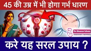 45 की उमर में भी बिना IVF के Naturally करे गर्भ धारण।concive naturally without IVF।#howtogetpregnant