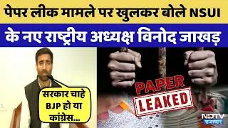 NSUI President: NSUI के नए National President Vinod Jakhar Paper Leak पर क्या बोले? | Breaking News
