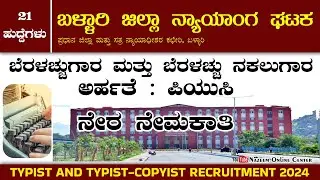 District Court Recruitment | Ballari Dist Court | Typist Jobs 2024 |
