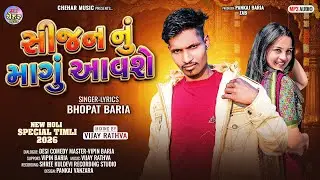 Bhopat Baria New Timli 2026 - Sijan Nu Mangu Aavse ભોપત બારીયા ની નવી ટીમલી ૨૦૨૬@cheharmusic4886 