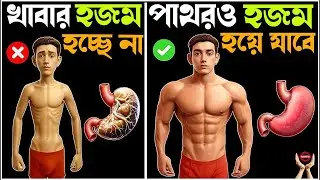 হজম শক্তি কিভাবে বাড়াবেন | দুর্বল হজমের ঘরোয়া উপায় | Digestion Problem Solution in Bengali