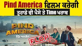 Pind America ਫਿਲਮ ਕਰੇਗੀ ਤੁਹਾਡੇ ਵੀ ਪੈਸੇ ਤੇ Time ਖਰਾਬ