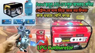Generator এখন গ্যাসে চলবে 😱 LPG Carburetor দিয়ে জ্বালানি খরচ কমান 💥50%