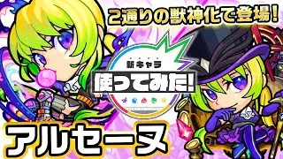 【超・獣神祭限定新キャラ】アルセーヌ使ってみた！新友情コンボ 「クロス爆撃」と「パワードライブ」が登場！さらに3つの新しいアビリティも登場！【新キャラ使ってみた｜モンスト公式】