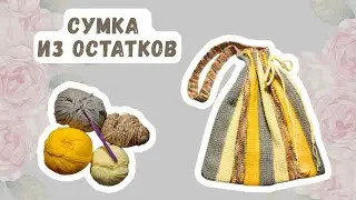 Весенняя вязаная сумочка крючком для начинающих
