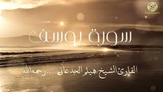 سورة يوسف كاملة - القارئ الشيخ هيثم الجدعاني … رحمه الله