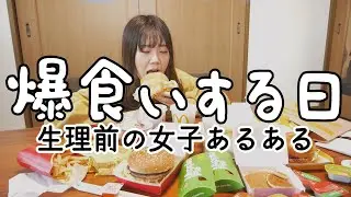 【食欲爆発】生理前だからマック爆食いしてひと時の幸せ感じさせてくれ。
