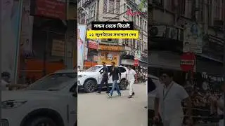 লন্ডন থেকে ফিরেই ২১জুলাইয়ের সভাস্থলে দেব #dev #shorts #21july #tmc
