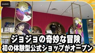 【THE★JOJO WORLD】「ジョジョの奇妙な冒険」初の体験型公式ショップが7月24日にオープン　奇妙な冒険を体験　“時が止まる”演出も