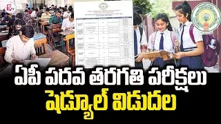 పదోతరగతి పరీక్షల షెడ్యూల్ రిలీజ్ | AP 10th Exams Scehule Release | SumanTV Janaki
