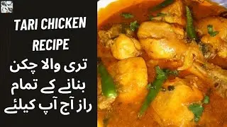 Chicken | Tari Wala Chicken Curry |स्पेशल तरी वाला चिकन बनाने का नया तरीका @IjazAnsariFoodSecrets