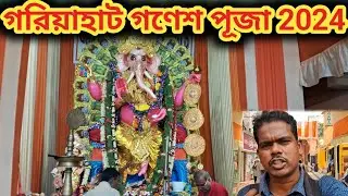 গড়িয়াহাট গর্ণেশ পুজা 2024 || কলকাতার গর্ণেশ পুজা || SP TOWN TIME
