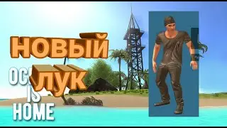Мой новый лук за 1000000 $ в Ocean is home