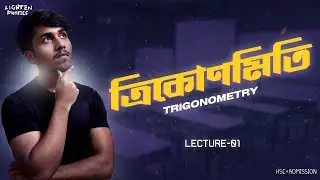 HSC | Higher Math 1st paper | Trigonometry | ত্রিকোণমিতি | Lec: 01