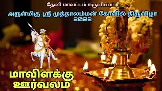 மங்களம் பொங்கும் மாவிளக்கு ஊர்வலம் #சுருளிப்பட்டி #முத்தாலம்மன்_கோவில்