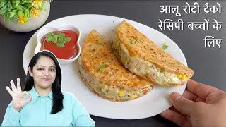 Potato Roti Tacos Recipe for Kids | आलू रोटी टैको रेसिपी बच्चों के लिए | Lunch Box Recipe