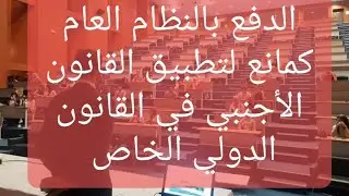 المحاضرة 05 في القانون الدولي الخاص/الدفع بالنظام العام كمانع لتطبيق القانون الأجنبي/سنة ثالثة خاص