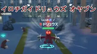 【ポケモン ZA】配信で取り逃した「オヤブン個体の色違いドリュウズ」をゲットしてきた
