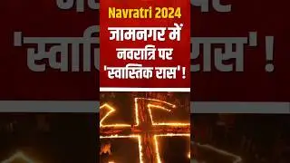 Gujarat: Jamnagar में नवरात्रि पर 'स्वास्तिक रास' का अद्भुत प्रदर्शन! #navratri #gujarat #short