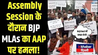 Ruckus in Delhi Assembly Winter Session! BJP MLAs protest against Kejriwal! Inkhabar Delhi