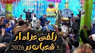 Zulfi Azadar | 05 Shaban 2026 Nar Skardu | Mola Abbas (AS) Manqabat | زلفی عزادار