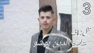 3@زفاف العريس$ (( علاءالدين البوشو)) HD %