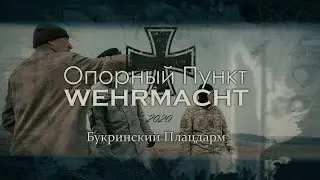 Опорный Пункт WEHRMACHT - Букринcкий Плацдарм | Сезон 2020