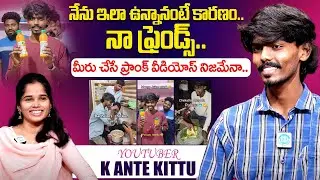 Youtuber K Ante Kittu Special Interview | K Ante Kittu Videos | iDream Exclusive @K-ante-Kittu
