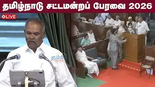 🔴 LIVE : தமிழ்நாடு சட்டமன்றப் பேரவை 2026 | TN Assembly Session 2026