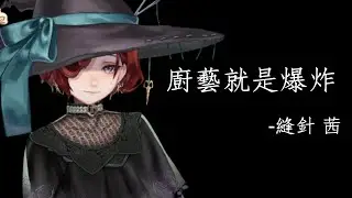 【直播精華】 針茜廚房 ep1-檸檬焗鱒魚【縫針 茜 | Akane Nuibari｜香港Vtuber】