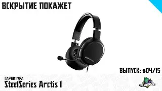 Гарнитура SteelSeries Arctis 1 - Распаковка и Обзор | Gamenoid