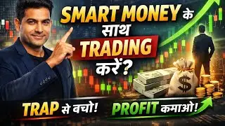 Smart Money का ये Secret Retail नहीं जानता Retail Trader यहाँ फँसता है 😱Smart Money Trap Explained