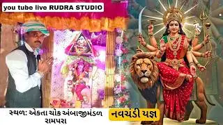 🛑Live  નવચંડી યજ્ઞ  નિમિત્તે ભવ્ય ડાકડમરુ ,   રામપરા    ,   સુરેન્દ્રનગર   ||