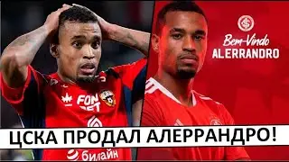 ЦСКА продал Алеррандро за 7 миллионов! Дороже, чем покупали!