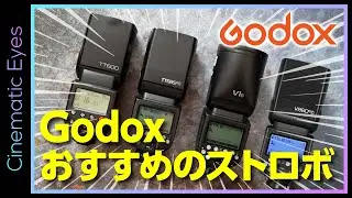 【Godox】初心者必見！クリップオンストロボはどれがおすすめ！？比較解説！TT600・TT685・V860・V1・TT350