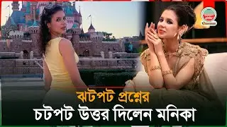 ঝটপট প্রশ্নের চটপট উত্তর দিলেন মনিকা | Russian Model | Monica Kabir | Celebrity