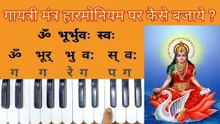 Gayatri Mantra Notations / Gayatri Mantra Harmonium Notes / Gayatri Mantra Tutorials