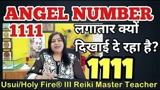 Angel Number 1111 meaning लगातार दिखाई देने का मतलब 7000808192| #1111ANGEL NUMBER