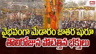 Devotees Throng To Offer Prayers At Sammakka Saralamma Gaddelu | Medaram Jatara 2026  | EHA TV